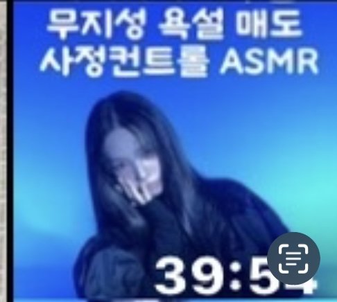 카리나의 무지성 욕설매도 사정컨트롤 asmr 영상 팔아여 싸게파니까 디엠주세여!! #b0Ch2t00